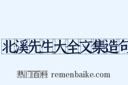 北溪先生大全文集造句是什么意思的图片